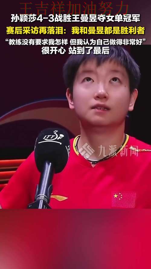 孙颖莎最新动态引发关注 赛后分析指出关键问题