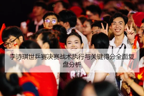 李诗琪世乒赛决赛战术执行与关键得分全面复盘分析 | IM SPORTS